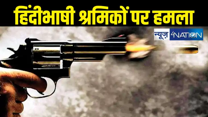 मणिपुर में हिंदीभाषी मजदूरों पर जानलेवा हमला, झारखंड एक एक श मणिपुर में हिंदीभाषी मजदूरों पर जानलेवा हमला, झारखंड एक एक श