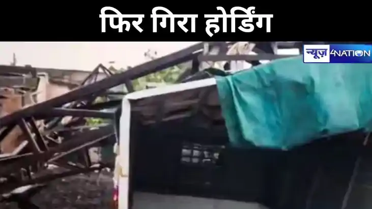 फिर गिरा होर्डिंग, आंधी से जमीन पर गिरा बिलबोर्ड, मुंबई के ब