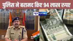 BREAKING: पांचवे चरण के मतदान से पहले मोतिहारी पुलिस की बड़ी कार्रवाई, 94 लाख रुपया किया बरामद, दो हिरासत में..... 