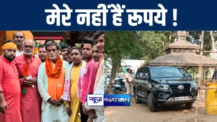 बीजेपी प्रत्याशी रामकृपाल यादव ने फॉर्च्यूनर गाड़ी में रूपये