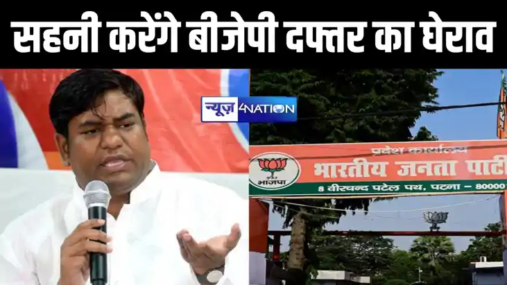 वीआईपी प्रमुख मुकेश सहनी का बड़ा ऐलान, जल्द ही बीजेपी कार्या