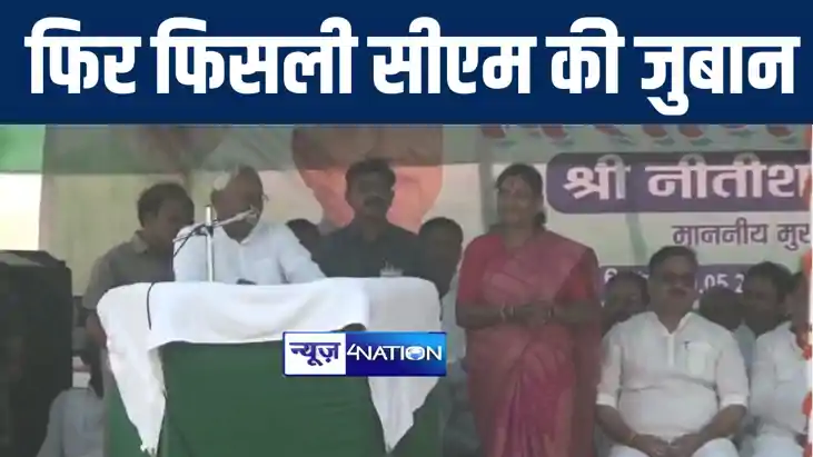 वैशाली में फिर फिसल गयी सीएम नीतीश की जुबान, एनडीए के 4 हज़ार वैशाली में फिर फिसल गयी सीएम नीतीश की जुबान, एनडीए के 4 हज़ार