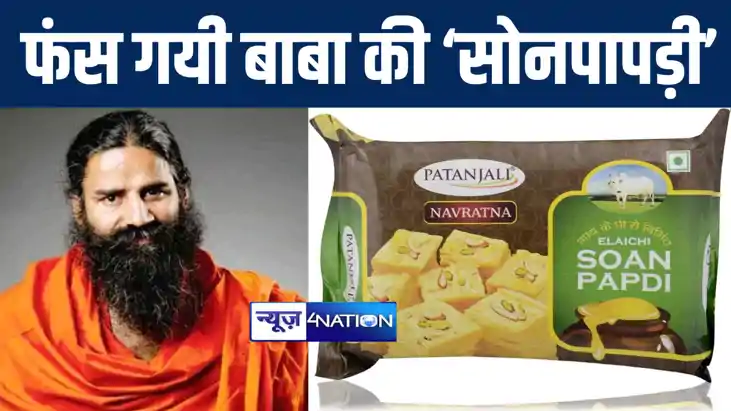 अब सैम्पल जांच में फेल हो गयी बाबा रामदेव की 'सोनपापड़ी', को