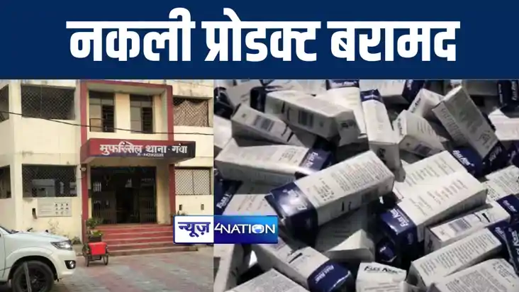 गया में बड़े ब्रांड के लाखों रूपये के नकली प्रोडक्ट पुलिस ने गया में बड़े ब्रांड के लाखों रूपये के नकली प्रोडक्ट पुलिस ने