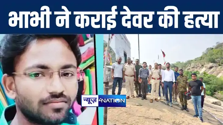 बांका में अवैध संबंधों में रोड़ा बने देवर को भाभी ने उतारा मौ