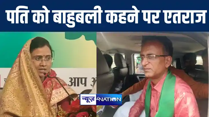 पति को बाहुबली कहने पर भड़की मुंगेर की राजद प्रत्याशी कुमारी 