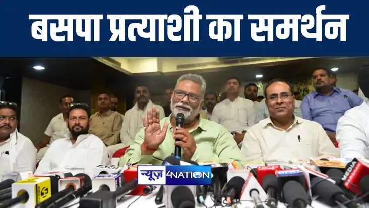 पूर्व सांसद पप्पू यादव ने बक्सर से बसपा प्रत्याशी अनिल कुमार