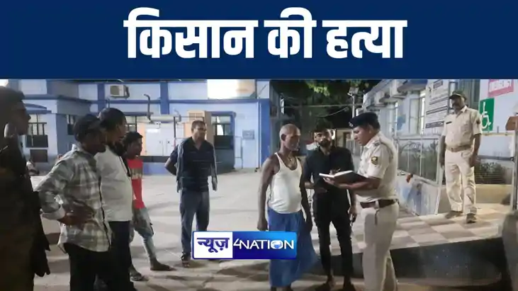 नालंदा में बेख़ौफ़ अपराधियों ने की किसान की गोली मारकर हत्या, 