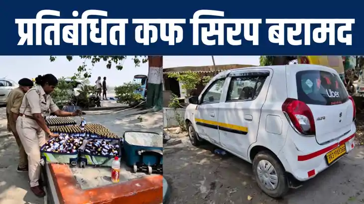 वैशाली में लग्जरी कार से पुलिस ने 70 लीटर प्रतिबंधित सिरप कि वैशाली में लग्जरी कार से पुलिस ने 70 लीटर प्रतिबंधित सिरप कि