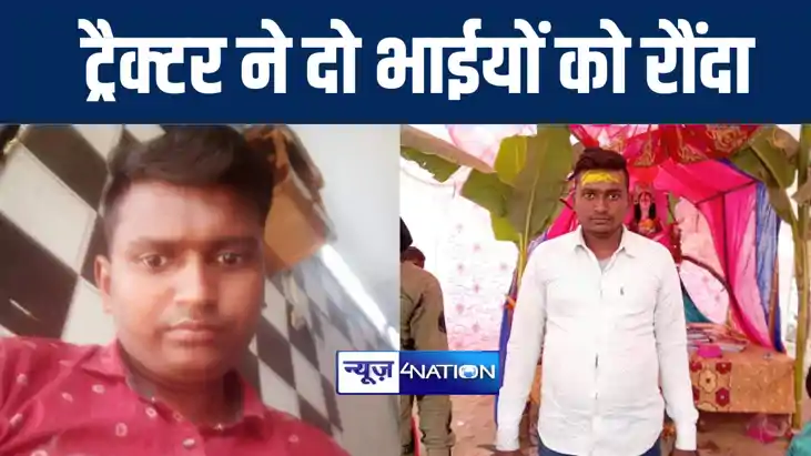 गया में अवैध बालू लदे ट्रैक्टर ने दो सगे भाईयों को रौंदा, एक गया में अवैध बालू लदे ट्रैक्टर ने दो सगे भाईयों को रौंदा, एक