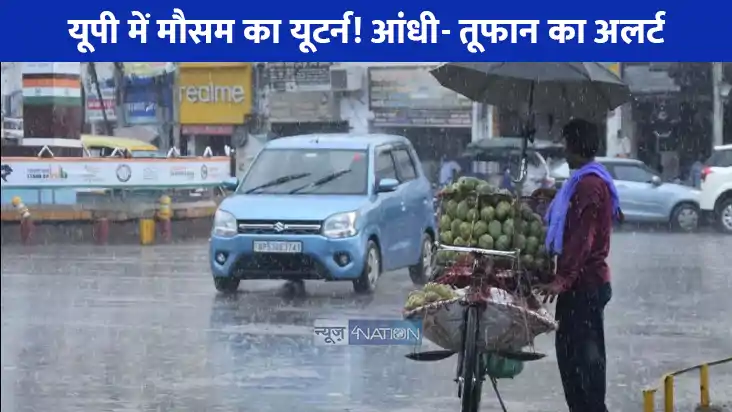 UP weather: यूपी में भीषण गर्मी से मिलेगी राहत! इन 34 जिलों UP weather: यूपी में भीषण गर्मी से मिलेगी राहत! इन 34 जिलों