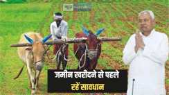 Bihar land news - रैयतों को सरकार ने किया सावधान, जमीन लेने से पहले जरुर कर लें यह काम