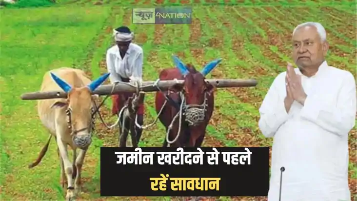 Bihar land news - रैयतों को सरकार ने किया सावधान, जमीन लेने Bihar land news - रैयतों को सरकार ने किया सावधान, जमीन लेने