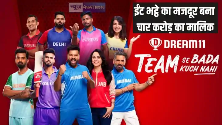Dream 11 winner - ईंट भट्ठे में काम करनेवाली महिला के बेटे क Dream 11 winner - ईंट भट्ठे में काम करनेवाली महिला के बेटे क