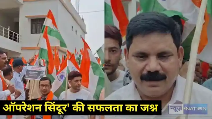 Operation Sindoor: ऑपरेशन सिंदूर' की सफलता का जश्न, केंद्रीय Operation Sindoor: ऑपरेशन सिंदूर' की सफलता का जश्न, केंद्रीय