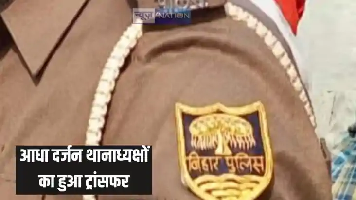 Bihar Police : बिहार पुलिस में बड़ा फेरबदल, इस जिले में आधा Bihar Police : बिहार पुलिस में बड़ा फेरबदल, इस जिले में आधा