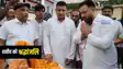 Bihar News : नालंदा में शहीद जवान सिकंदर रावत को तेजस्वी यादव ने दी श्रद्धांजलि, परिवार को आर्थिक मदद का दिया भरोसा