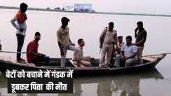 Drowned in gandak river - गंडक नदी में बेटों को बचाने के लिए गए पिता की डूबकर मौत, शादी वाले घर में पसरा मातम
