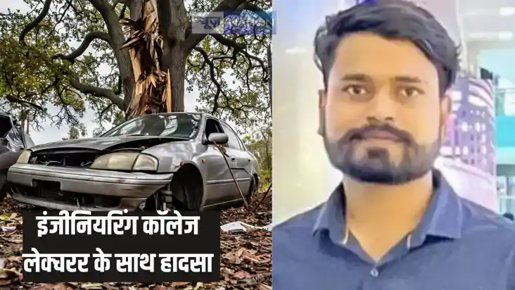 Bihar accident - सड़क हादसे में इंजीनियरिंग कॉलेज के लेक्चरर Bihar accident - सड़क हादसे में इंजीनियरिंग कॉलेज के लेक्चरर