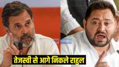 राहुल गांधी, तेजस्वी यादव 