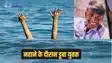 Bihar news - दोस्तों के साथ अमझर में नहाने गए युवक की डूबने से हुई मौत, परिवार में मचा कोहराम