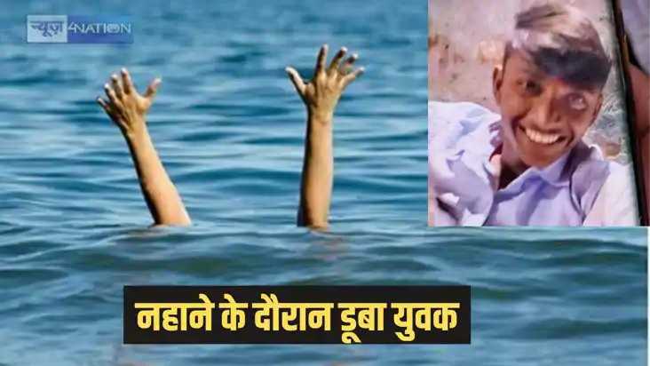 Bihar news - दोस्तों के साथ अमझर में नहाने गए युवक की डूबने Bihar news - दोस्तों के साथ अमझर में नहाने गए युवक की डूबने
