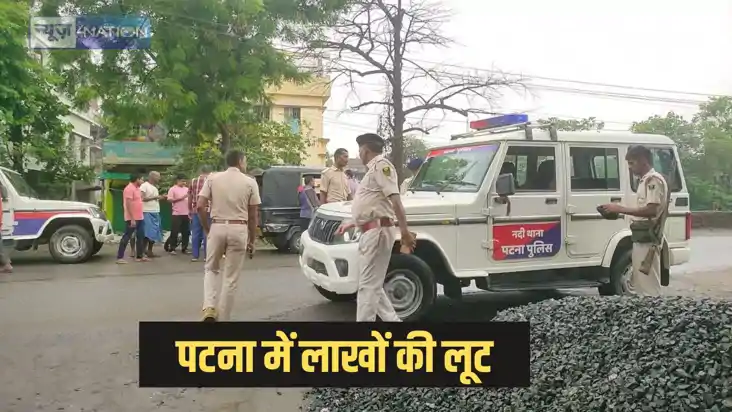 Patna Crime - पटना में दिनदहाड़े लाखों की लूट, दो बाइक से आए Patna Crime - पटना में दिनदहाड़े लाखों की लूट, दो बाइक से आए