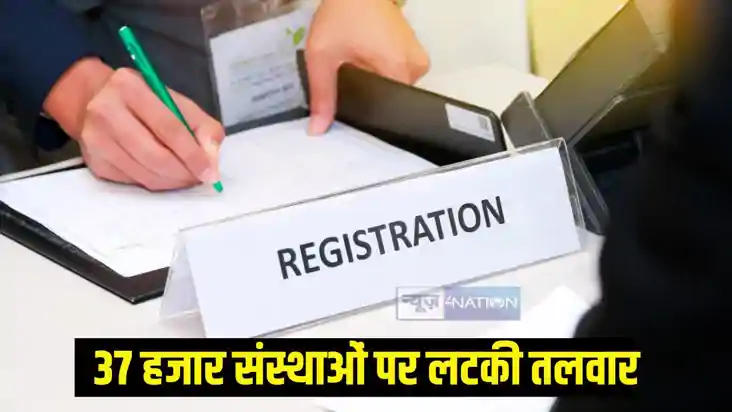 37 हजार संस्थाओं का रजिस्ट्रेशन होगा रद्द 37 हजार संस्थाओं का रजिस्ट्रेशन होगा रद्द