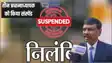 Bihar Teacher news – Acs सिद्धार्थ का एक्शन, तीन प्रधानाध्यापक सस्पेंड, चार शिक्षकों को मिला नोटिस, इस मामले में की गई कार्रवाई