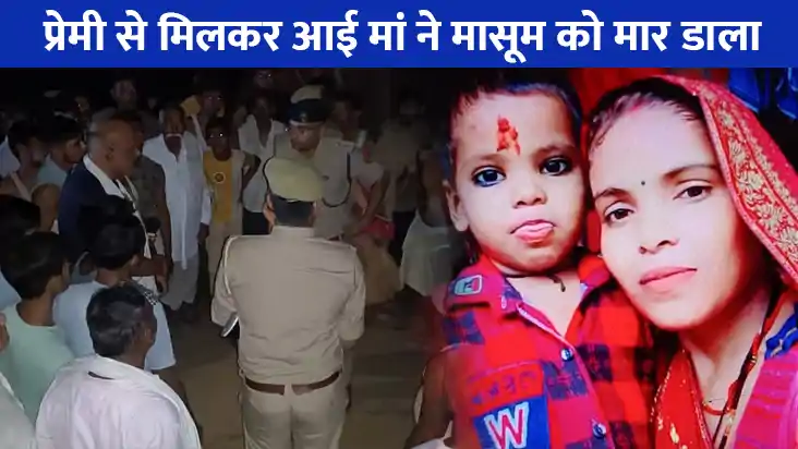 UP CRIME NEWS: प्रेमी से मिलकर आई मां ने 4 साल के मासूम को उ UP CRIME NEWS: प्रेमी से मिलकर आई मां ने 4 साल के मासूम को उ