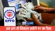 अब UPI से निकाल सकेंगे PF का पैसा, करोड़ों कर्मचारियों के लिए बड़ी राहत