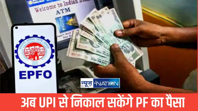 अब UPI से निकाल सकेंगे PF का पैसा, करोड़ों कर्मचारियों के लिए बड़ी राहत