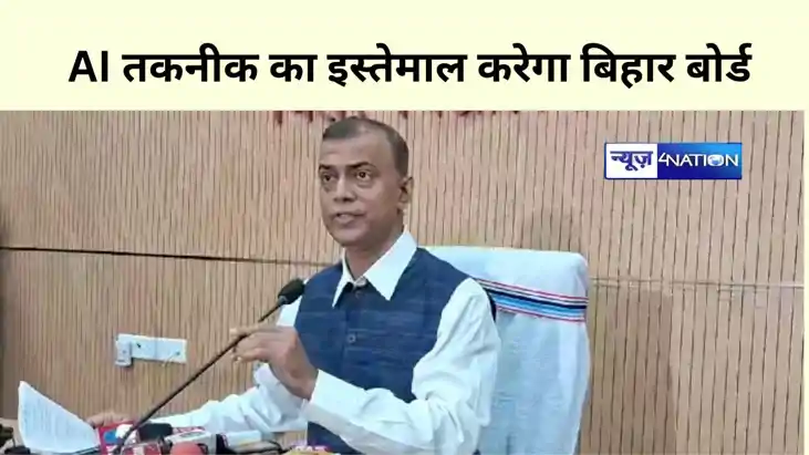 AI तकनीक का इस्तेमाल करेगा बिहार बोर्ड AI तकनीक का इस्तेमाल करेगा बिहार बोर्ड
