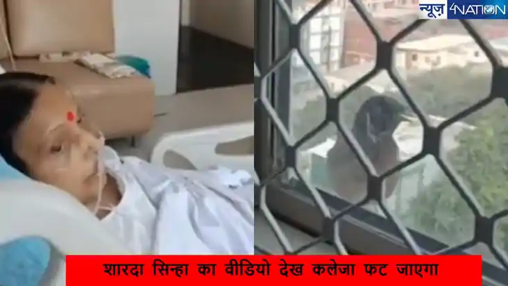 Sharda Sinha Viral Video: ये चियां..निकाल न हमरा..निधन से ठी