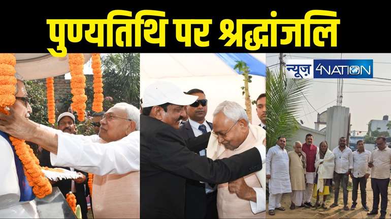 Bihar News : स्व. रामायण राय की पुण्यतिथि पर सीएम नीतीश ने अर्पित की श्रद्धांजलि, जदयू नेता छोटू सिंह ने अनुकरणीय जीवन से प्रेरणा लेने की की अपील