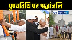 Bihar News : स्व. रामायण राय की पुण्यतिथि पर सीएम नीतीश ने अर्पित की श्रद्धांजलि, जदयू नेता छोटू सिंह ने अनुकरणीय जीवन से प्रेरणा लेने की की अपील