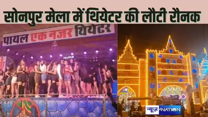 SONPUR MELA की रौनक लौटी वापस, उद्घाटन के पांचवे दिन थियटरों