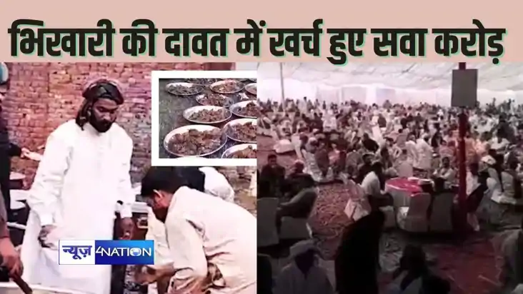 Beggar party -भिखारी के दावत में पहुंचे 20 हजार मेहमान, सवा 