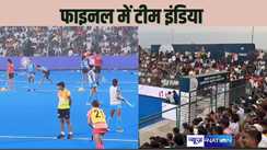 ASIAN WOMANS HOCKEY CHAMPIONSHIP - इंडिया ने जापान को सेमीफाइनल में 2-0 से किया पराजित, कल फाइनल में चाइना से होगा मुक़बाला