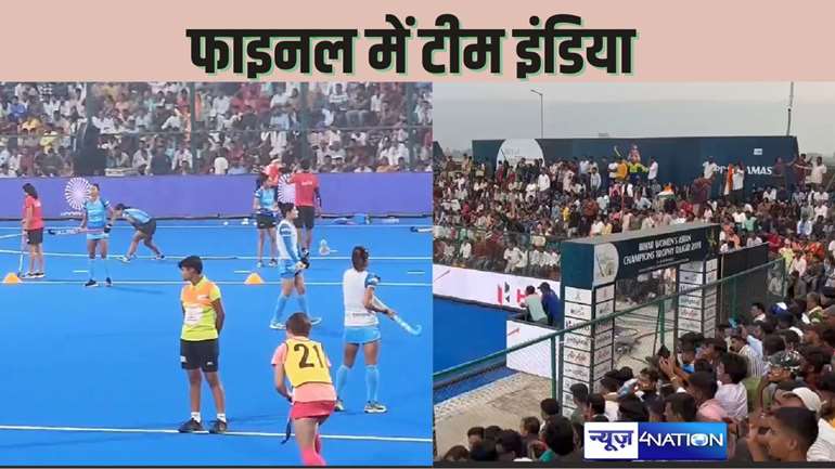 ASIAN WOMANS HOCKEY CHAMPIONSHIP - इंडिया ने जापान को सेमीफाइनल में 2-0 से किया पराजित, कल फाइनल में चाइना से होगा मुक़बाला