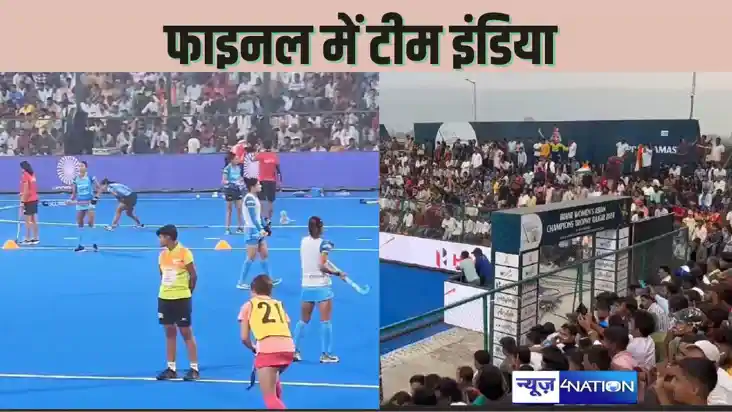 ASIAN WOMANS HOCKEY CHAMPIONSHIP - इंडिया ने जापान को सेमीफा