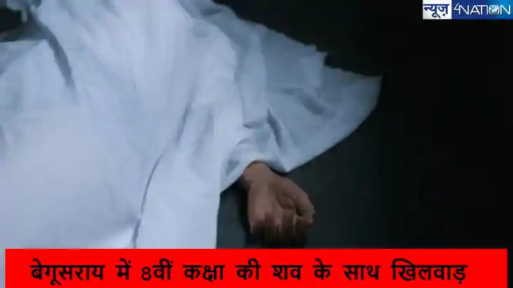  बेगूसराय घटना: 8वीं कक्षा की छात्रा की हत्या, शव के साथ खिल