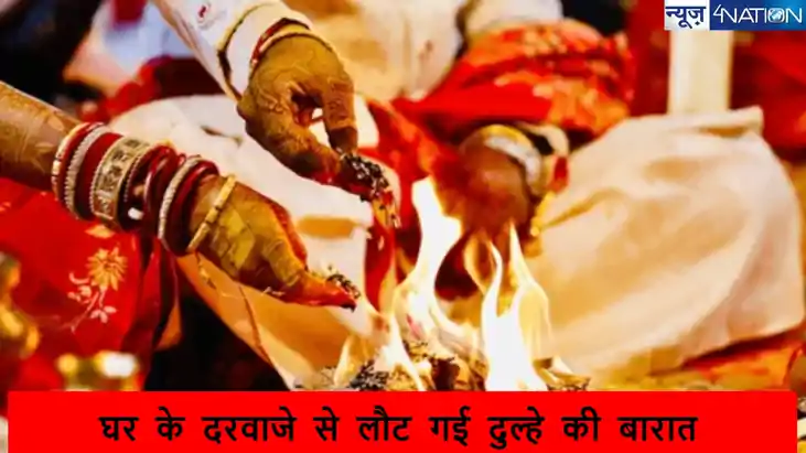 Auraiya News:जीजा की वजह से दुल्हे की टूट गई शादी, घर से दरव
