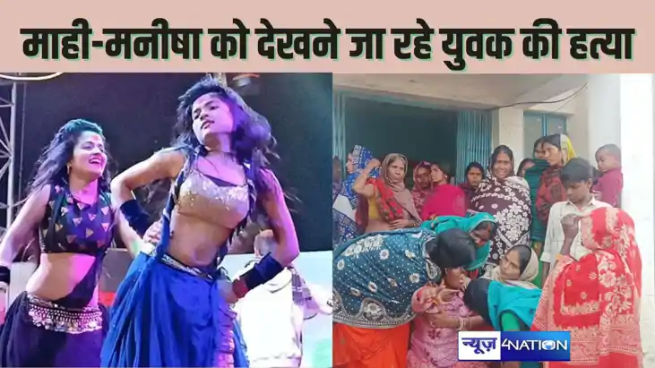  KHAGARIA CRIME -डांसर माही मनिषा का डांस देखने जा रहे युवक 