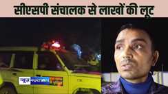  HAJIPUR CRIME  - बैंक से पैसा निकाल कर जा रहे सीएसपी संचालक से 4.14 लाख की लूट, सीसीटीवी से अपराधियों की पहचान करने में जुटी पुलिस