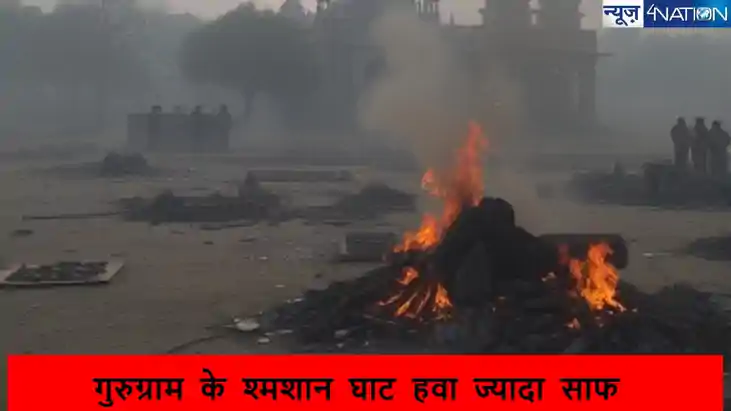 गुरुग्राम के श्मशान घाट की हवा दिल्ली-NCR से ज्यादा साफ, जलत