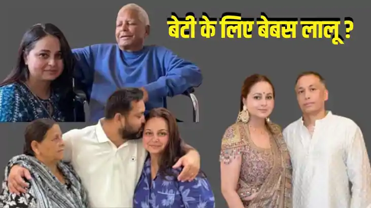 लालू यादव रोहिणी आचार्य 