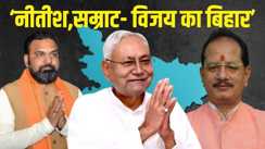 नीतीश सम्राट विजय 