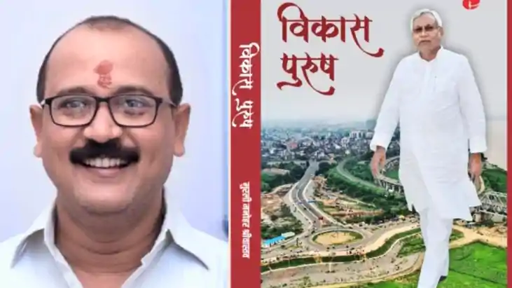 Book on Nitish : 'विकास पुरुष' न सिर्फ नीतीश की जीवनी है, बल