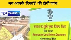 Bihar Land Survey:जमीन रिकॉर्ड डिजिटाइजेशन पर नीतीश सरकार ने किया बड़ा फैसला, इस वजह से अब आपके 'रिकॉर्ड' की होगी जांच!